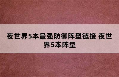 夜世界5本最强防御阵型链接 夜世界5本阵型